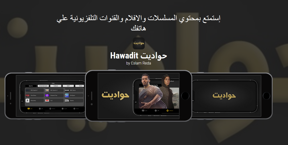 تطبيق حواديت لمشاهدة مسلسلات رمضان